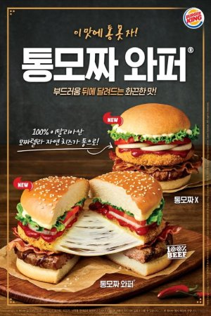 통모짜렐라 패티와 화끈한 매운 맛 소스의 환상적인 조합, 통모짜팩 4종도 함께 출시