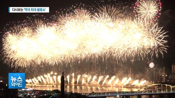 현대HCN 경북방송은 지난 5월 31일부터 6월 2일까지 '포항국제불빛축제' 주관 방송사로 참여해 6분간 3만5000발을 쏘아올린 국내 최대 불꽃쇼를 소개했다. 현대HCN 제공