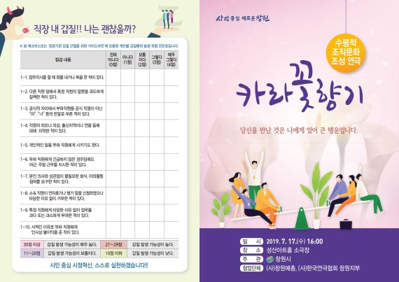 경남 창원시가 갑질 등 공직사회의 잘못된 관행 근절과 수평적 공직문화 조성에 대한 공무원들의 공감을 이끌어 내기 위해 연극 ‘카라꽃 향기’를 제작해 공연한다. 사진은 연극 ‘카라꽃 향기’ 리플렛/사진=창원시