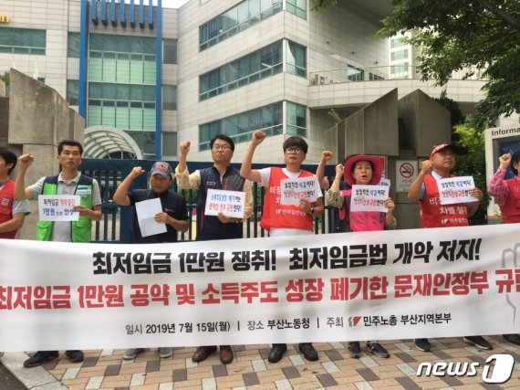 민주노총 부산 "文 정부, 최저임금 1만원·소득주도 성장 폐기" 규탄