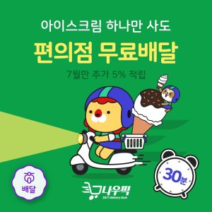 위메프오, 생수 하나만 사도 30분내 무료배달