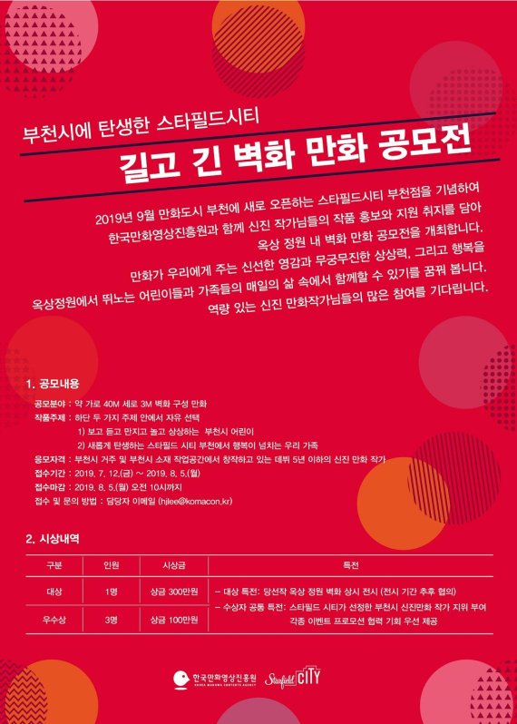 한국만화영상진흥원 ‘벽화 만화 공모전’ 진행