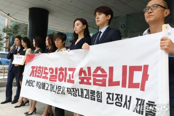 MBC 계약직 아나운서들, '직장 내 괴롭힘 금지법' 첫 진정