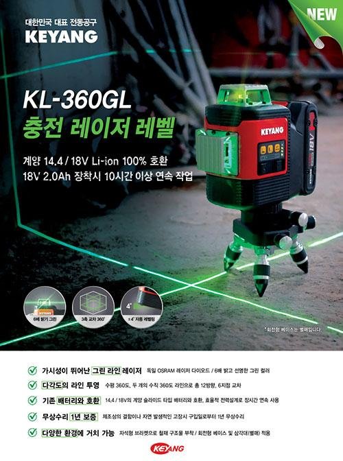 효율적인 레이저 작업 기대, 계양전기 충전 레이저 레벨 신제품 ‘KL-360GL’ 출시