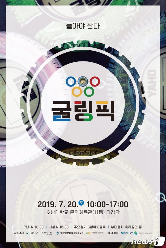 '놀아야 산다' 굴링픽 안내 포스터.(광주 광산구 제공)2019.7.17 /뉴스1 © News1