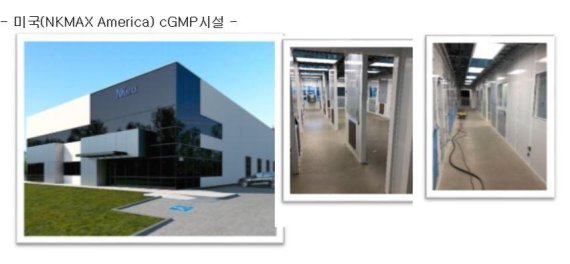 엔케이맥스 “미국에서도 cGMP 세포치료제 생산시설 완공 임박”