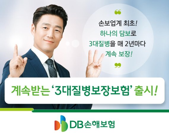 DB손보, 암·뇌졸중·급성심근경색증 등 3대질병 지속 보장보험 출시