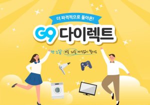 G9, 바로접속 고객 특별 할인 'G9 다이렉트'