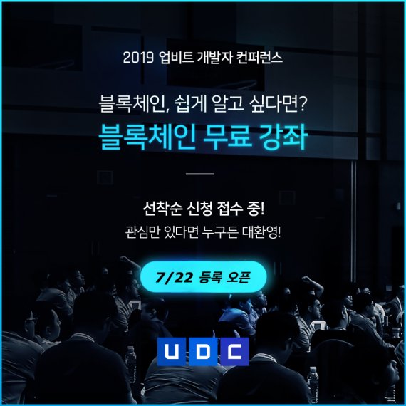 두나무가 오는 9월 열리는 '업비트 개발자 컨퍼런스(UDC) 2019'를 기념해 블록체인 무료강좌를 진행한다.