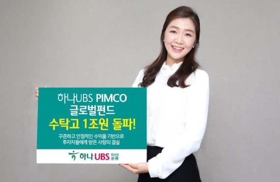 하나UBS자산운용 ‘하나UBS PIMCO 글로벌인컴펀드’ 수탁고 1조원 돌파