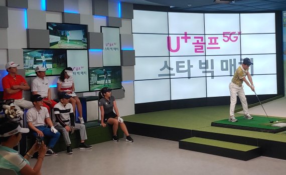 LG유플러스는 프로골퍼와 연예인이 참가하여 진행한 스크린 골프 대회 'U+골프 5G 스타 빅매치'가 오는 23일 오후 11시에 U+골프 앱과 'JTBC Golf' 통해 중계 방송된다고 22일 밝혔다. LG유플러스 제공