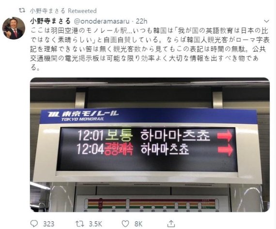 [헉스] 日우익 정치인 일본 지하철 한글표기는 시간 낭비