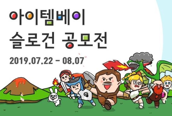 아이템베이, ‘제 1회 전국 슬로건 공모전’ 개최