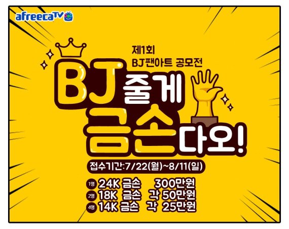 아프리카TV BJ 팬아트 공모