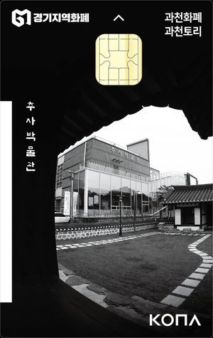 방위사업청 “과천지역화폐 과천토리 적극 활용”