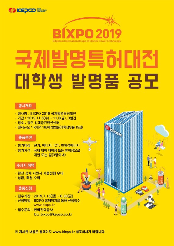 한전 'BIXPO 2019' 대학생 발명품 공모전 포스터