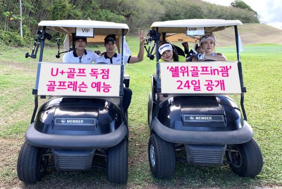 출연자들이 골프 레슨 예능 쉘위골프in괌 공개를 홍보하고 있다. LG유플러스 제공