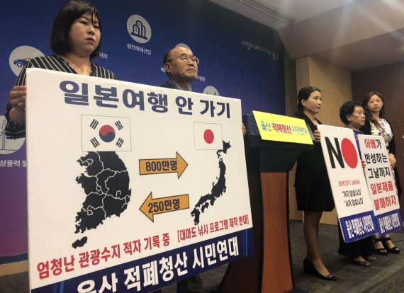 울산 적폐청산 시민연대의 일본 불매운동 기자회견