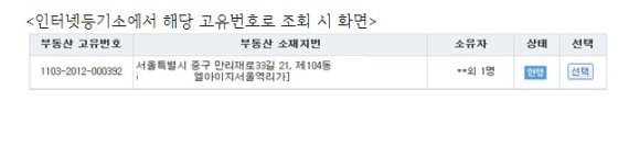 서울 중구 한 중개업소가 올린 허위매물의 등기부등본(상)과 KISO가 인터넷등기소를 통해 해당 매물의 실소유 정보를 확인한 결과 해당 고유번호의 아파트 동호수와 실소유자 정보가 다른 것을 확인할 수 있다.