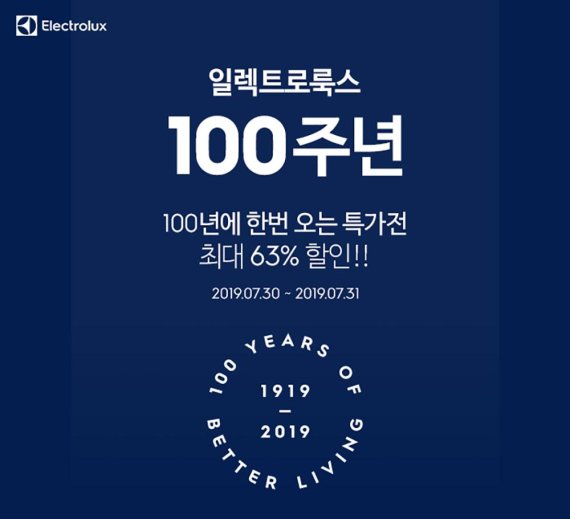 일렉트로룩스, 창립 100주년 맞아 최대 63% 할인