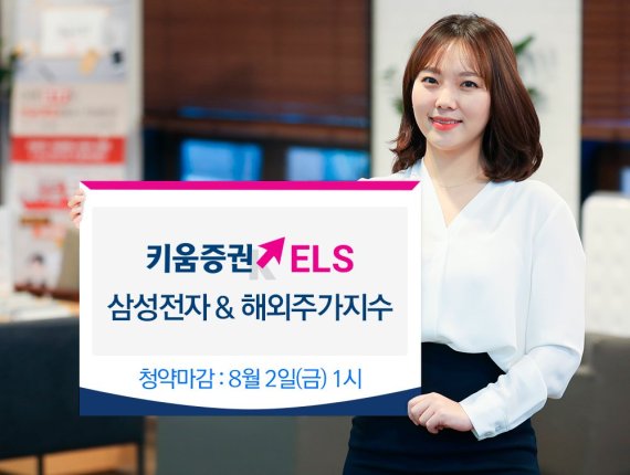 키움증권, 삼성전자 ELS 등 2종 출시