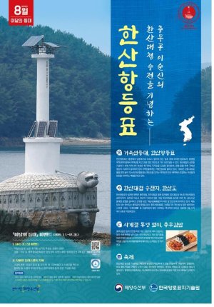 한산대첩 승전을 기념하는 ‘한산항등표‘...8월 '이달의 등대'