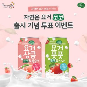 웅진식품, '자연은 요거코코' 출시 기념 이벤트 개최