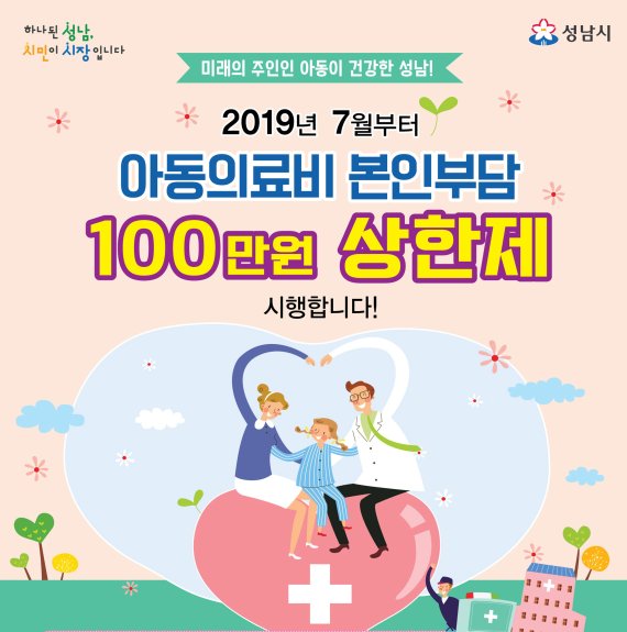 성남시, 전국 최초 아동 의료비 100만원 상한제 시행