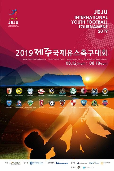 독일·브라질·영국 명문 축구클럽 유스팀, 서귀포서 ‘맞대결’