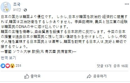 조국, 페이스북에 일본어로 "日, 한국 주권을 모욕"
