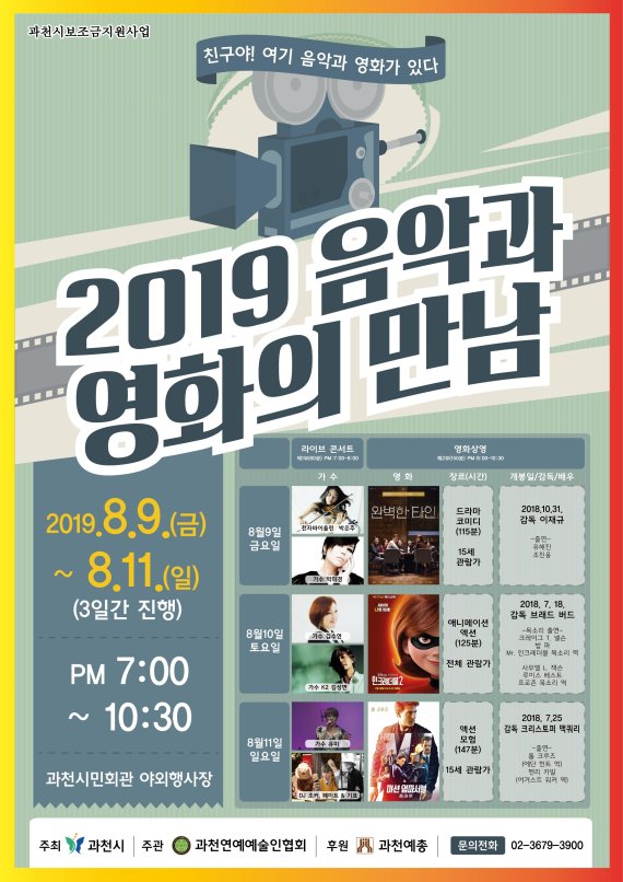과천시 '2019 음악과 영화의 만남' 포스터. 사진제공=과천시