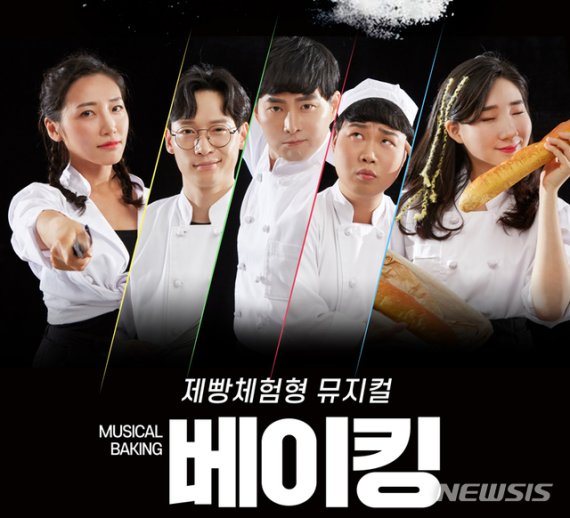 【대전=뉴시스】제빵체험 뮤지컬 '베이킹'