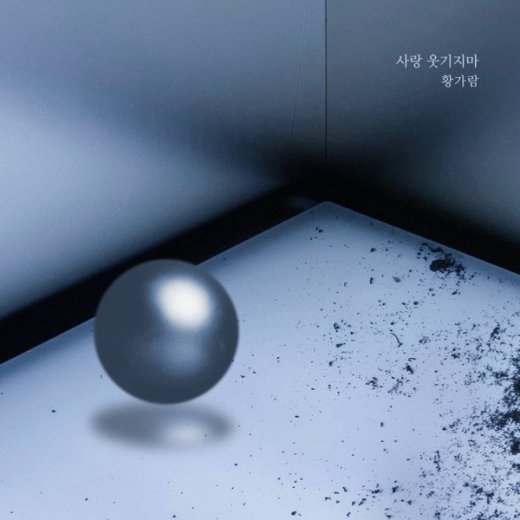 황가람, ‘태양의 계절’ OST ‘사랑 웃기지마’ 음원 공개