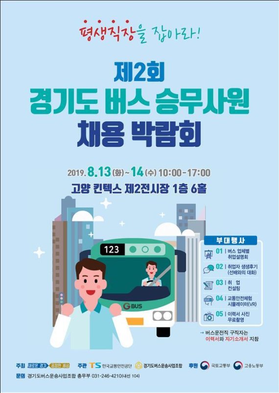 경기도 버스승무사원 채용박람회 13일 개막