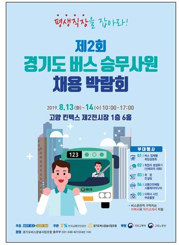 경기도 버스 일자리 박람회 킨텍스서 13~14일 개최