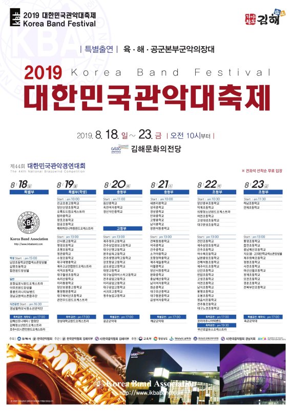 경남 김해시가 오는 18일부터 23일까지 6일간 김해문화의전당 마루홀에서 ‘2019 대한민국관악대축제’를 개최한다. 사진은 올해 관악대축제 포스터./사진=김해시