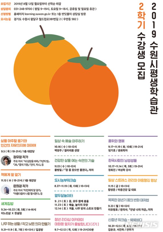 【수원=뉴시스】김경호 기자= 2019 수원시 평생학습관 2기 수강생 모집 포스터.