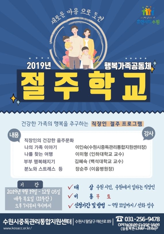 【수원=뉴시스】김경호 기자= 2019 행복가족공동체 절주학교 포스터.