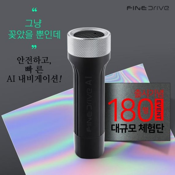 파인디지털, USB 타입 내비게이션 '파인드라이브AI' 체험단 모집