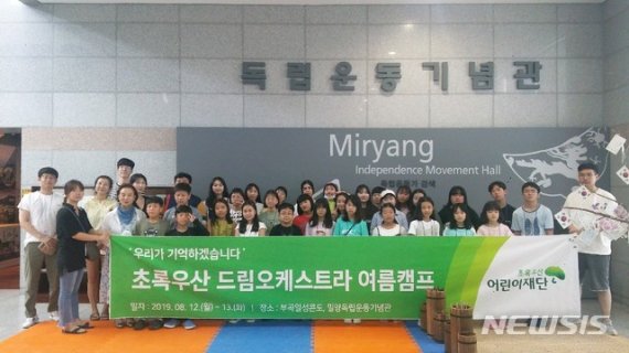 【창원=뉴시스】초록우산 드림오케스트라 '여름캠프'. 2019.08.14. (사진=경남동부보훈지청 제공) photo@newsis.com
