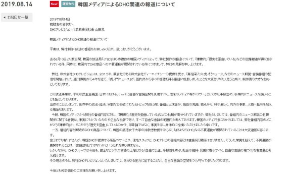14일 DHC테레비 입장문 © 뉴스1(DHC테레비 홈페이지 갈무리)