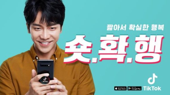 틱톡ㆍ이승기, ‘1일(日)1하이라이트’ 광고 공개