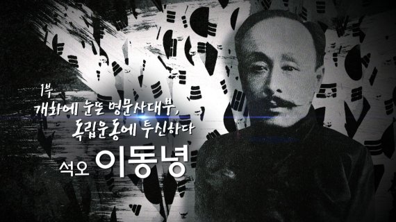 '나는 대한민국의 독립운동가로 소이다 석오 이동녕' 프로그램 이미지 티브로드 제공