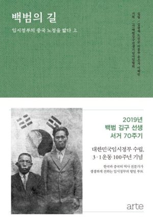 백범의 길 백범김구선생기념사업협회/ 아르테