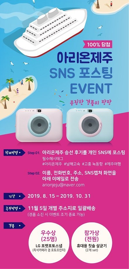 제주-녹동 ‘아리온제주’ SNS 포스팅 이벤트 진행