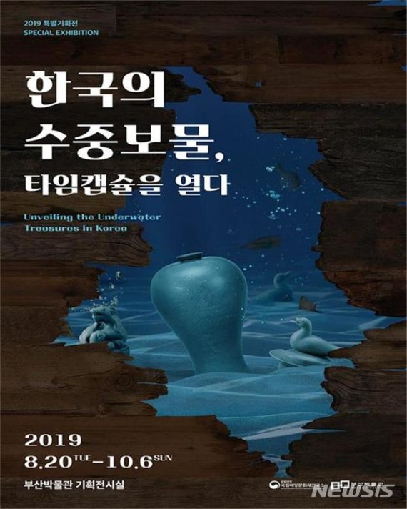 [부산=뉴시스] 허상천 기자 = 부산 시립박물관은 오는 20일부터 10월 6일까지 특별기획전 ‘한국의 수중보물, 타임캡슐을 열다’를 개최한다고 16일 밝혔다. 2019,08.16. (사진 = 부산시 제공) photo@newsis.com