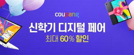 쿠팡, 디지털페어 오픈…최대 60% 할인