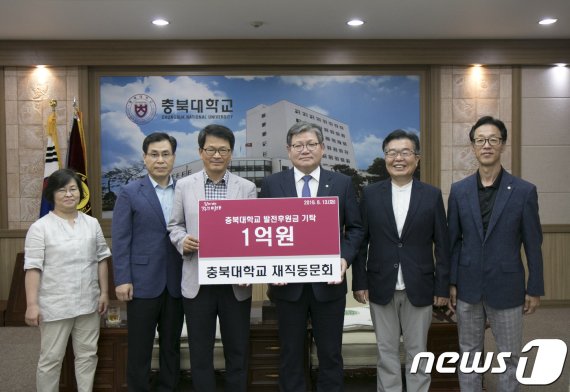 지난 13일 모교에 발전기금 1억원을 기탁한 충북대학교 재직동문회 회원들이 학교 관계자와 기념 촬영을 하고 있다.(충북대학교 제공). 2019.8.16 /© 뉴스1