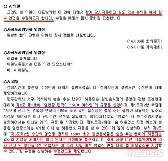 【광주=뉴시스】변재훈 기자 = 광주 서구의회는 지난 2016년 7월 '춤추는 행위가 허용되는 일반음식점' 조례를 제정하면서 전국 유일의 면적 제한 규정과 기존 음식점은 면적 제한에서 예외를 두는 특례부칙을 포함했다. 같은해 6월20일 열린 제245회 제1차 정례회 당시 사회도시위원회의 '춤 허용'조례 관련 회의록(사진)을 보면 논란이 된 면적 제한 조항과 특례부칙이 정회 이후 수정안에 포함된 사실을 확인할 수 있다. 2019.08.18. (사진=광주 서구의회 회의록 캡쳐)photo@newsis.com