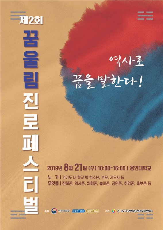 경기도, 학교 밖 청소년 위한 ‘꿈울림 진로페스티벌’ 개최